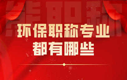 環保職稱專業都有哪些