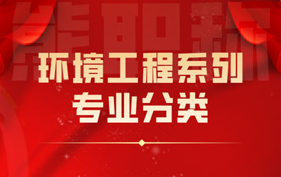 環境工程系列專業分類