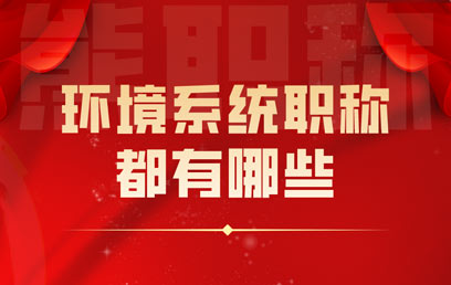 環境系統職稱都有哪些