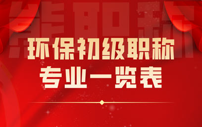 環(huán)保初級職稱專業(yè)一覽表