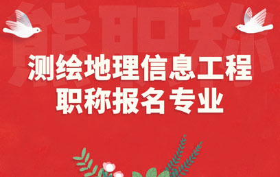 測繪地理信息工程職稱報名專業