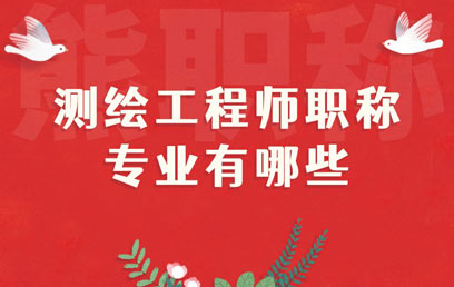測繪工程師職稱專業有哪些