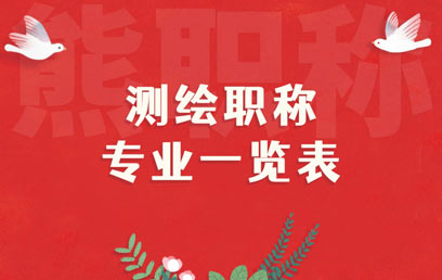 測繪職稱專業(yè)一覽表