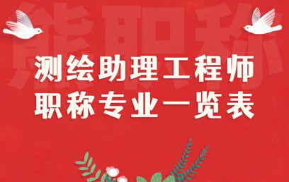 測繪助理工程師職稱專業(yè)一覽表