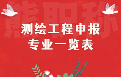 測繪工程申報專業一覽表