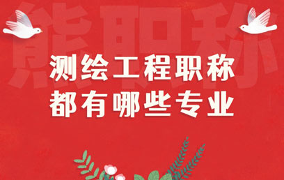 測繪工程職稱都有哪些專業(yè)