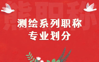 測(cè)繪系列職稱專業(yè)劃分