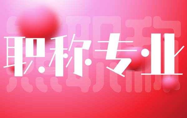 電力職稱證申報專業