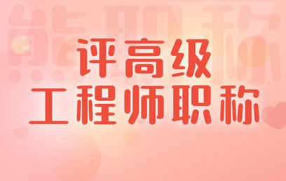 評高級工程師職稱