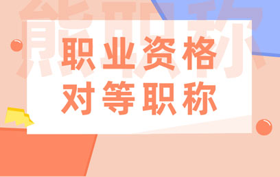 職業(yè)資格對(duì)等職稱