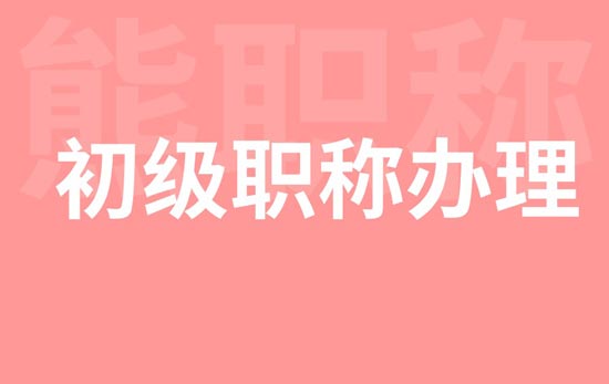 初級職稱辦理