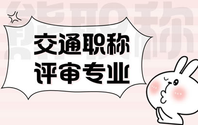 交通職稱專業