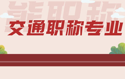交通中級職稱專業分類對照表