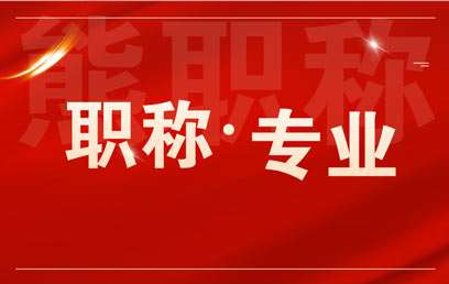 高級工程師都有哪些專業