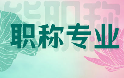 工程類專業技術職稱有哪些