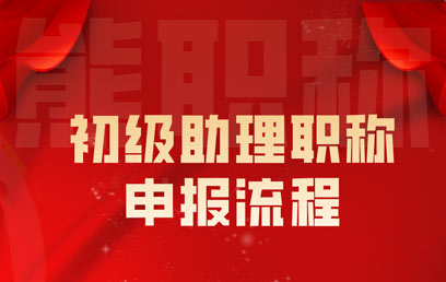 助理工程師職稱流程 初級職稱申報流程