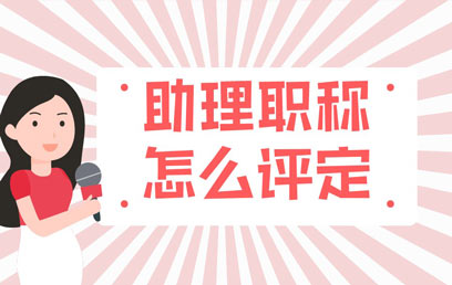 助理職稱(chēng)怎么評(píng)定