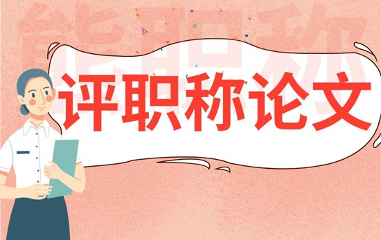 評職稱論文