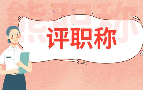 評職稱