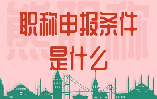 職稱申報條件是什么