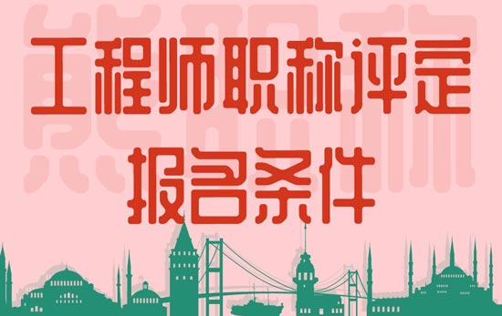 工程師職稱評定報名條件 工程師職稱評定報名條件