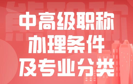 中高級職稱辦理條件及專業(yè)分類