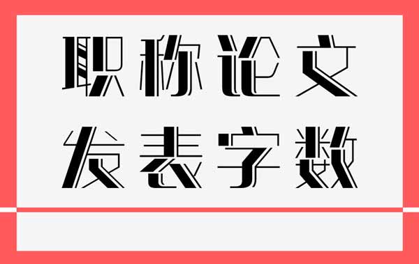 論文發表
