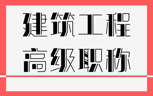建筑高級職稱
