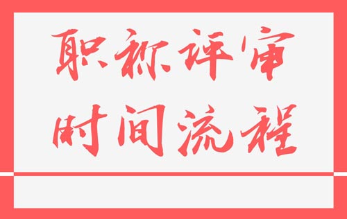 職稱申報(bào)流程