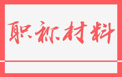 職稱申報組卷