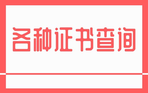 證書查詢
