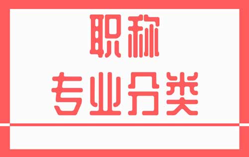 職稱專業分類 職稱專業分類