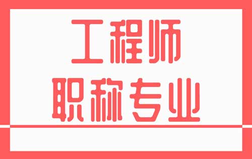 工程師職稱專業(yè)