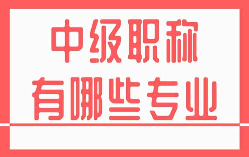 中級職稱有哪些專業(yè)