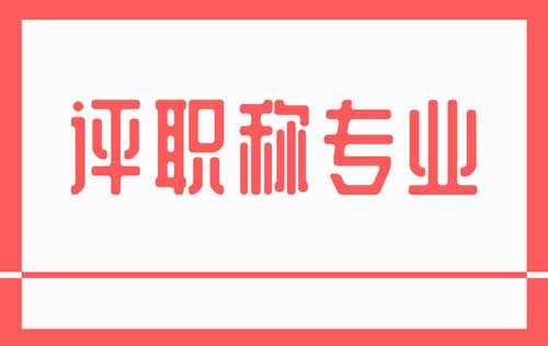 評職稱專業