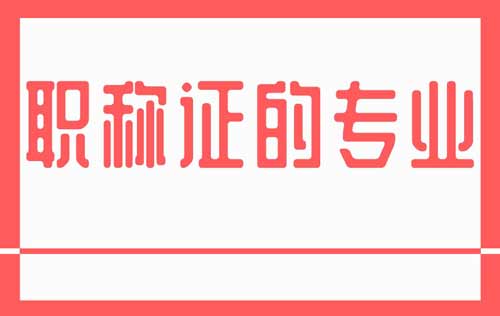 職稱證的專業 職稱證的專業