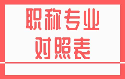 職稱專業(yè)對照表
