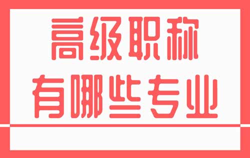 高級職稱有哪些專業