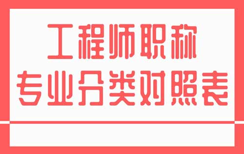 工程師職稱專業(yè)分類對(duì)照表