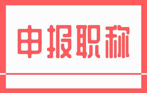 申報職稱