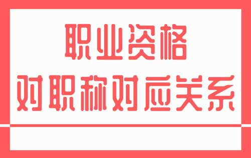 職業(yè)資格對職稱對應(yīng)關(guān)系