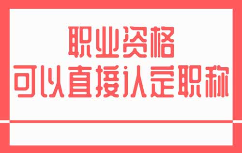 職業(yè)資格直接認(rèn)定職稱