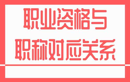 職業資格與職稱對應關系