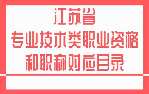 江蘇職業(yè)資格和職稱對應(yīng)