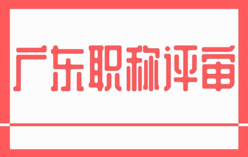 廣東職稱評審