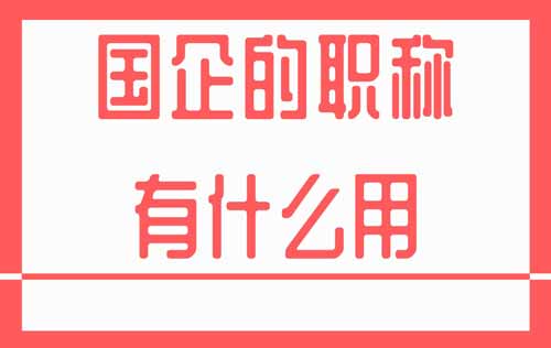 國企的職稱有什么用