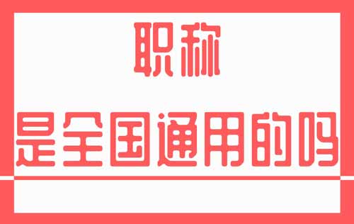 職稱可以轉到其他省用嗎