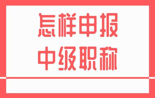 怎樣申報中級職稱