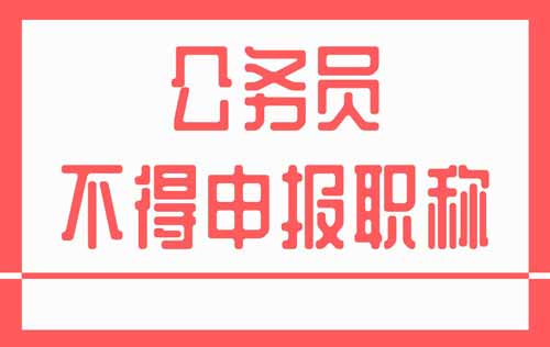 公務員不得申報職稱