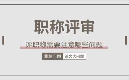評職稱需要注意哪些問題